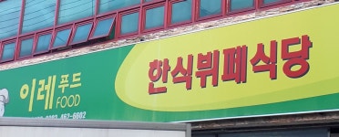 이레푸드