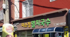 미소정멸치국수