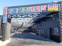 우물세차장
