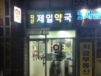 다산제일약국