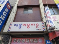 대웅이용타운