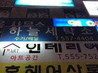 하늘세탁소