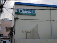 성일청정식품