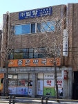 제일좋은약국