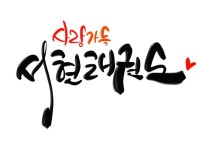 서현태권스쿨