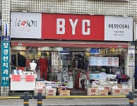 BYC 연일전문점