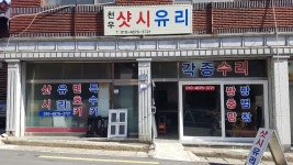 천우샷시유리