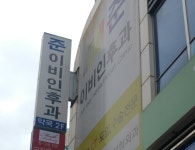 준이비인후과의원