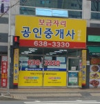 보금자리공인중개사사무소