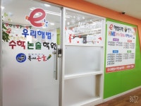 우리해법수학논술학원