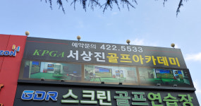 서상진 골프아카데미