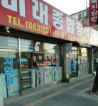 미래종합장식