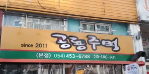 공룡주먹