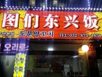도문양꼬치