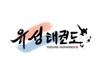 유성태권도