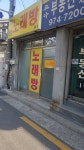 미성노래연습장