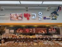 빵고을