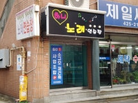하니노래연습장