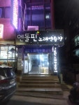 엔돌핀 노래연습장
