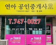 연아공인중개사사무소