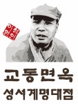 교동면옥 성서계명대점
