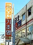 금오전기조명
