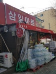 삼일마트