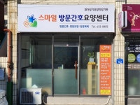스마일방문간호요양센터