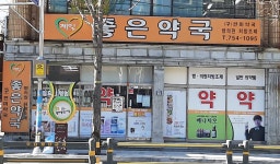 제일좋은약국
