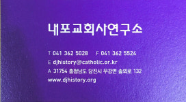 내포교회사연구소