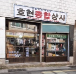 호현종합상사