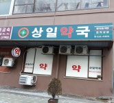 상일약국