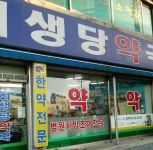 회생당약국