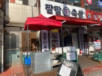 팔팔축산