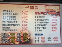구뜰집 안양1호점