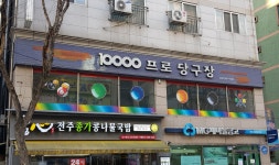 만프로당구장