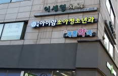 새롬약국