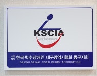 한국척수장애인협회 대구광역시협회 동구지회