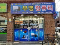 부영컴퓨터