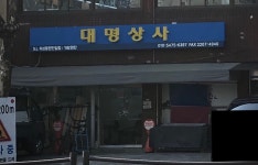 대명상사