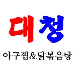 대청아구찜&닭볶음탕