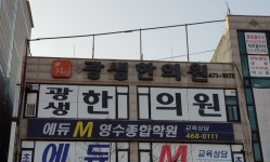 광생한의원