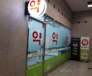 에벤에셀약국