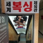 세계권투체육관