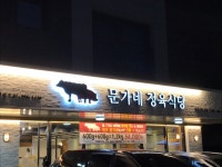 문가네정육식당 다산신도시점