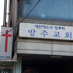 방주교회