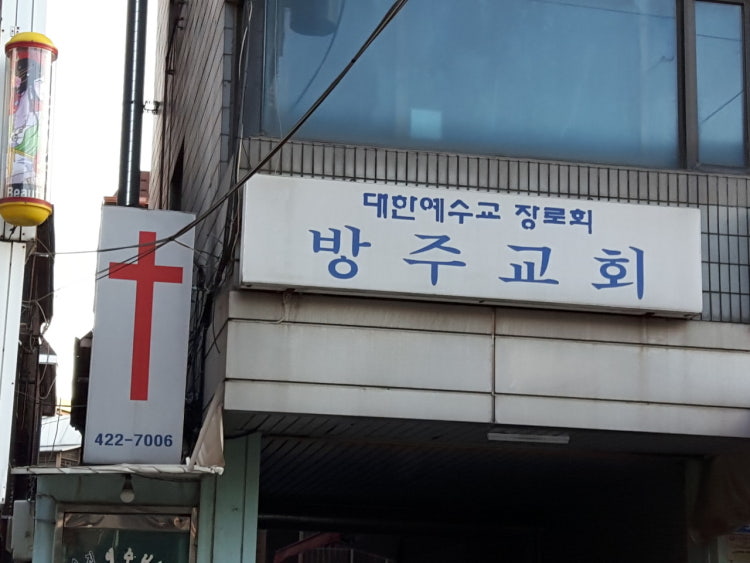 방주교회 사진 1