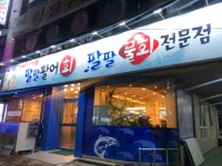 팔팔활어회 물회