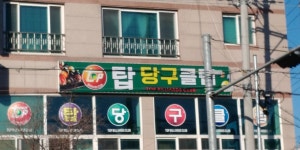 탑당구클럽