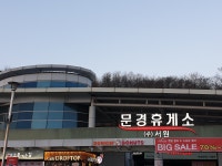 문경휴게소(창원방향)